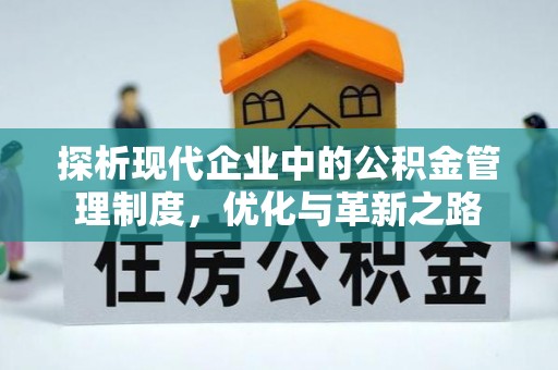 皇姑探析现代企业中的公积金管理制度，优化与革新之路