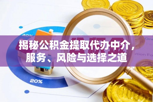 皇姑揭秘公积金提取代办中介，服务、风险与选择之道