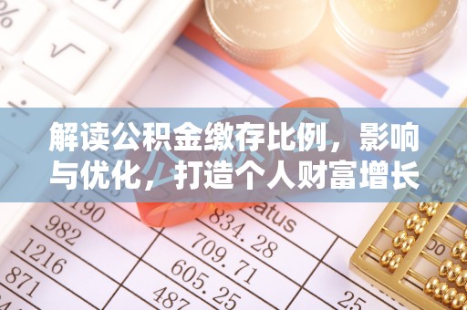 皇姑解读公积金缴存比例，影响与优化，打造个人财富增长新引擎