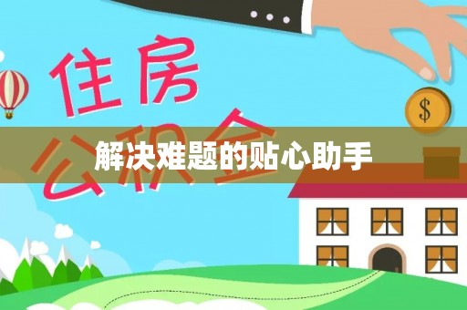 皇姑解决难题的贴心助手
