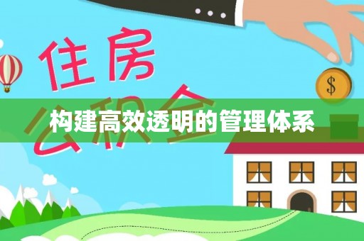 皇姑构建高效透明的管理体系