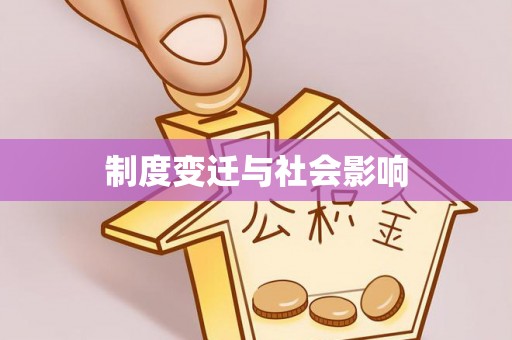 皇姑制度变迁与社会影响