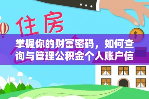 皇姑掌握你的财富密码，如何查询与管理公积金个人账户信息