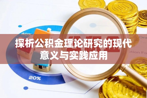 皇姑探析公积金理论研究的现代意义与实践应用