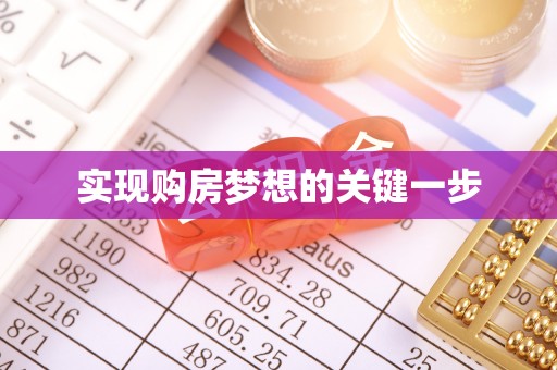 皇姑实现购房梦想的关键一步