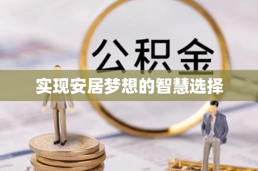 皇姑实现安居梦想的智慧选择