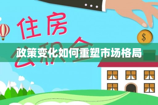 皇姑政策变化如何重塑市场格局