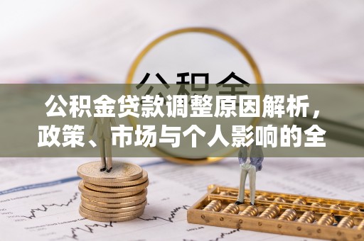 皇姑公积金贷款调整原因解析，政策、市场与个人影响的全面解读