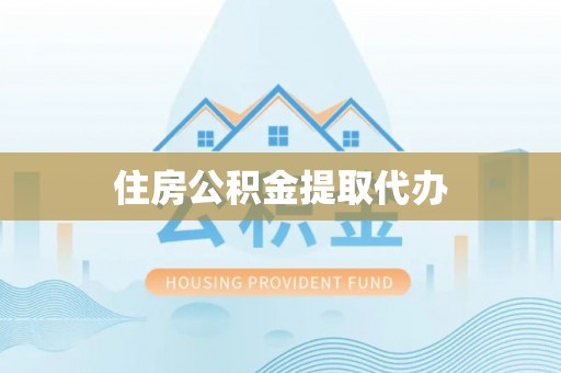 皇姑住房公积金提取代办