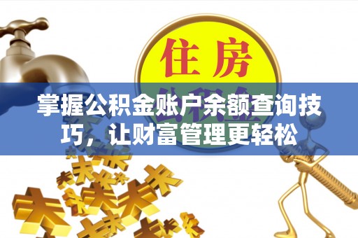 皇姑掌握公积金账户余额查询技巧，让财富管理更轻松