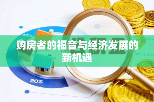 皇姑购房者的福音与经济发展的新机遇