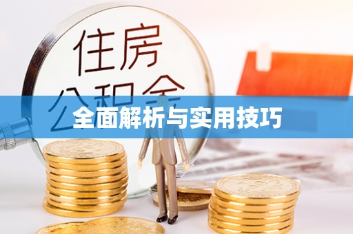 皇姑全面解析与实用技巧