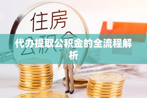 皇姑代办提取公积金的全流程解析