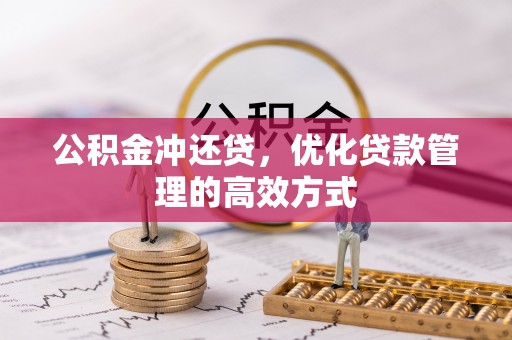 皇姑公积金冲还贷，优化贷款管理的高效方式