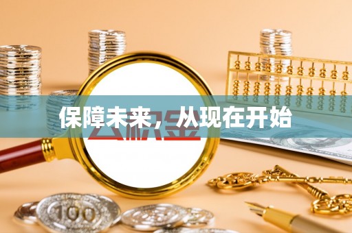 皇姑保障未来，从现在开始