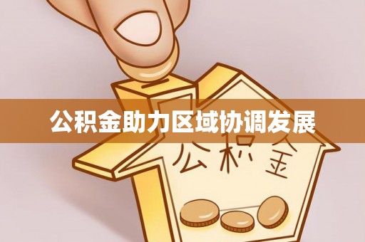 皇姑公积金助力区域协调发展