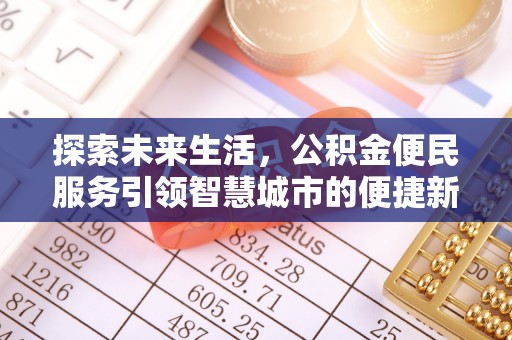 皇姑探索未来生活，公积金便民服务引领智慧城市的便捷新体验