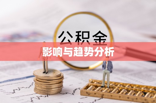 皇姑影响与趋势分析