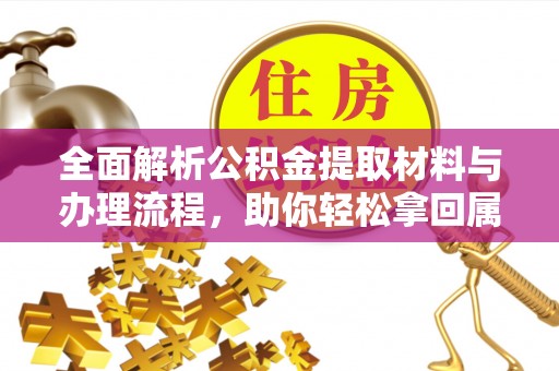 皇姑全面解析公积金提取材料与办理流程，助你轻松拿回属于自己的钱
