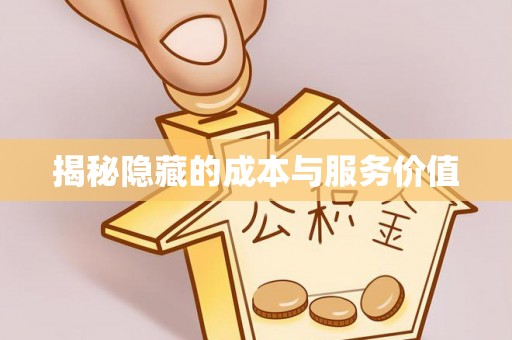 皇姑揭秘隐藏的成本与服务价值