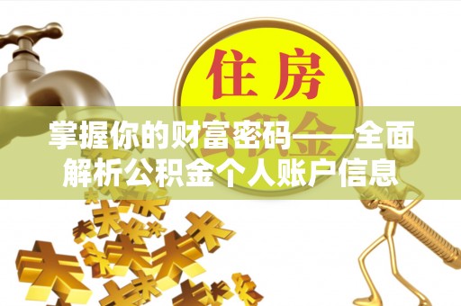 皇姑掌握你的财富密码——全面解析公积金个人账户信息