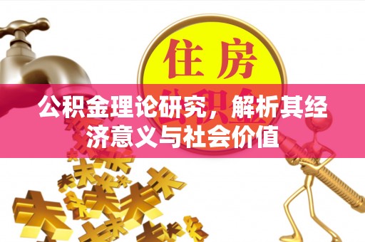 皇姑公积金理论研究，解析其经济意义与社会价值