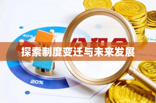 皇姑探索制度变迁与未来发展