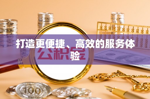 皇姑打造更便捷、高效的服务体验