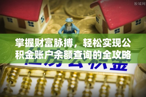 皇姑掌握财富脉搏，轻松实现公积金账户余额查询的全攻略