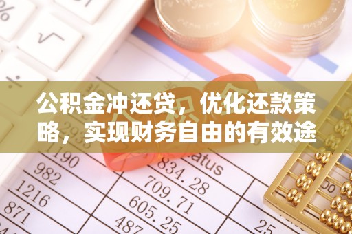 皇姑公积金冲还贷，优化还款策略，实现财务自由的有效途径
