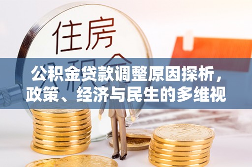 皇姑公积金贷款调整原因探析，政策、经济与民生的多维视角