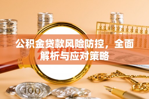 皇姑公积金贷款风险防控，全面解析与应对策略