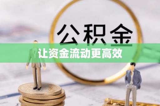 皇姑让资金流动更高效