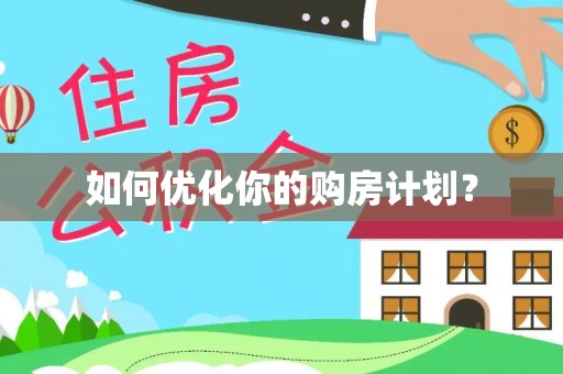 皇姑如何优化你的购房计划？