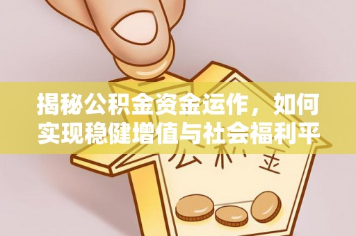 皇姑揭秘公积金资金运作，如何实现稳健增值与社会福利平衡