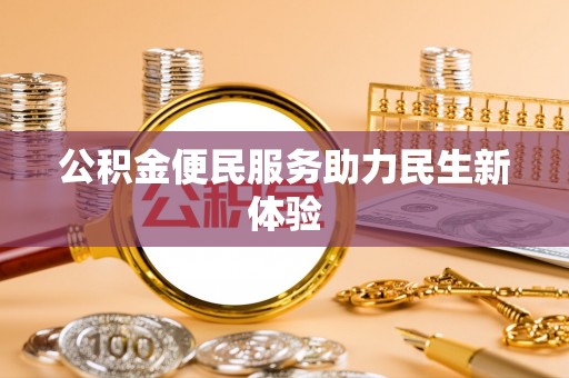 皇姑公积金便民服务助力民生新体验