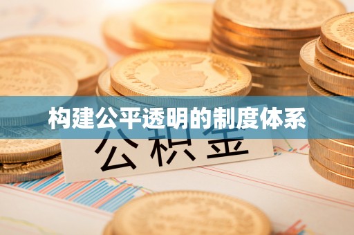 皇姑构建公平透明的制度体系