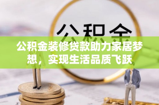 皇姑公积金装修贷款助力家居梦想，实现生活品质飞跃