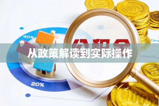皇姑从政策解读到实际操作