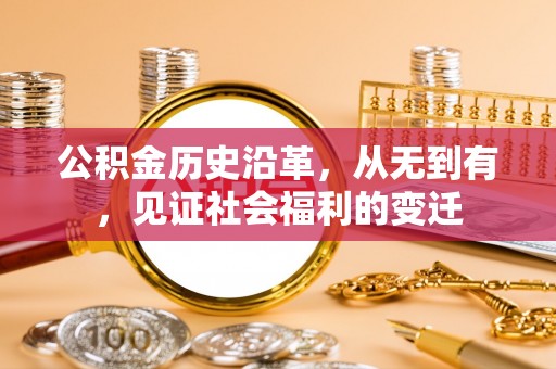 皇姑公积金历史沿革，从无到有，见证社会福利的变迁