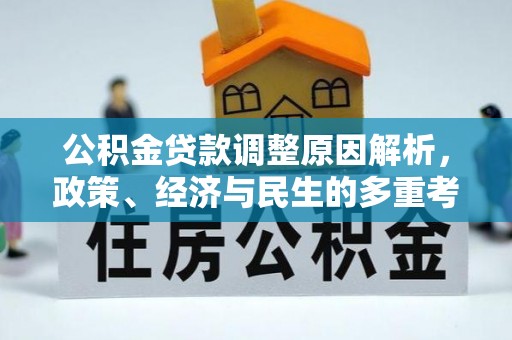 皇姑公积金贷款调整原因解析，政策、经济与民生的多重考量