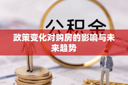 皇姑政策变化对购房的影响与未来趋势