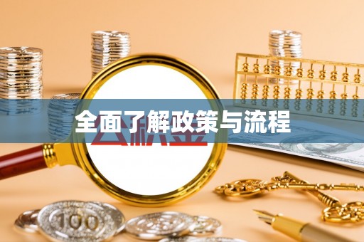 皇姑全面了解政策与流程