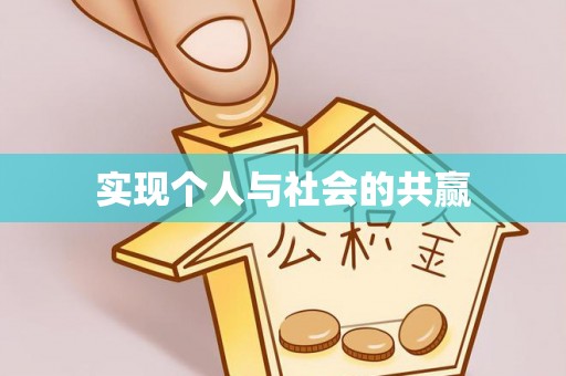 皇姑实现个人与社会的共赢