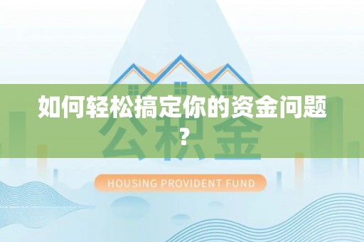 皇姑如何轻松搞定你的资金问题？
