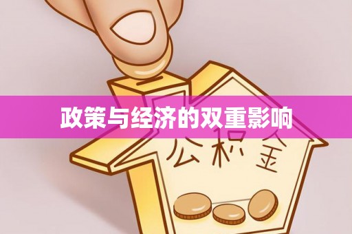 皇姑政策与经济的双重影响