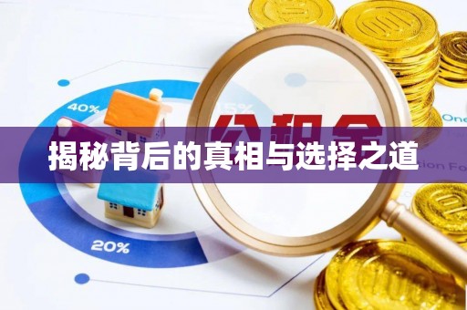 皇姑揭秘背后的真相与选择之道