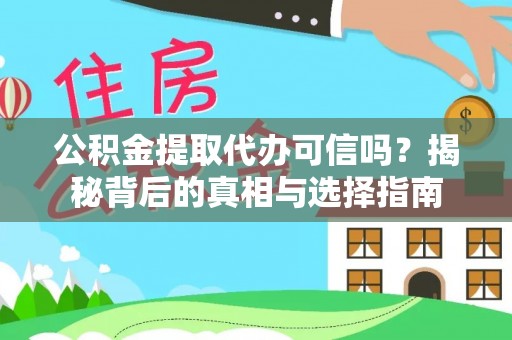 皇姑公积金提取代办可信吗？揭秘背后的真相与选择指南