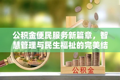 皇姑公积金便民服务新篇章，智慧管理与民生福祉的完美结合