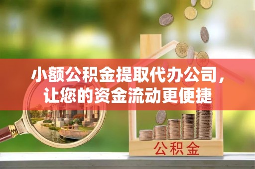 皇姑小额公积金提取代办公司，让您的资金流动更便捷